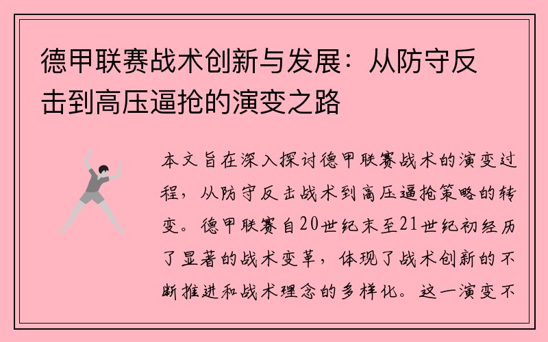 德甲联赛战术创新与发展：从防守反击到高压逼抢的演变之路