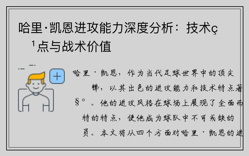 哈里·凯恩进攻能力深度分析：技术特点与战术价值