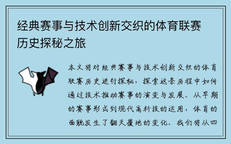 经典赛事与技术创新交织的体育联赛历史探秘之旅