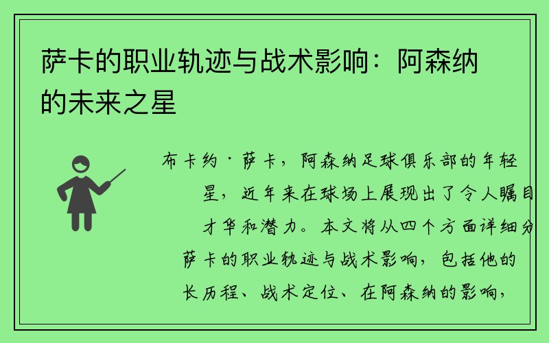 萨卡的职业轨迹与战术影响：阿森纳的未来之星