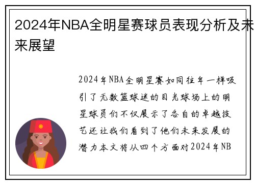 2024年NBA全明星赛球员表现分析及未来展望