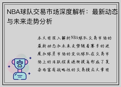 NBA球队交易市场深度解析：最新动态与未来走势分析