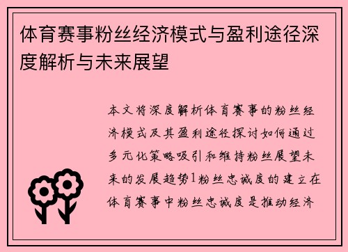 体育赛事粉丝经济模式与盈利途径深度解析与未来展望