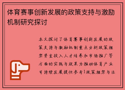 体育赛事创新发展的政策支持与激励机制研究探讨