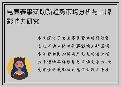 电竞赛事赞助新趋势市场分析与品牌影响力研究