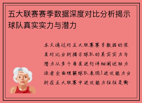 五大联赛赛季数据深度对比分析揭示球队真实实力与潜力