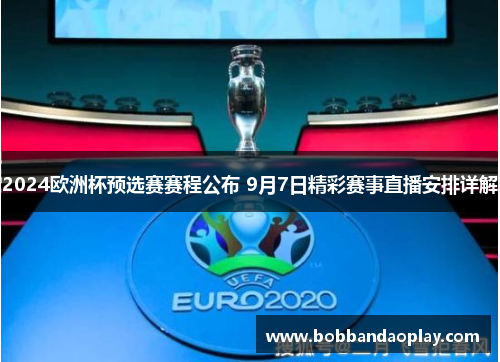 2024欧洲杯预选赛赛程公布 9月7日精彩赛事直播安排详解