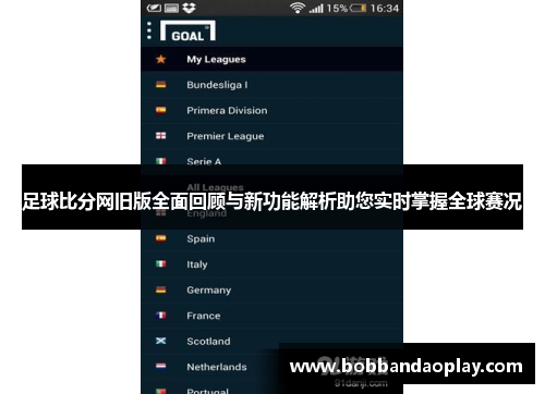 足球比分网旧版全面回顾与新功能解析助您实时掌握全球赛况