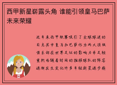 西甲新星崭露头角 谁能引领皇马巴萨未来荣耀