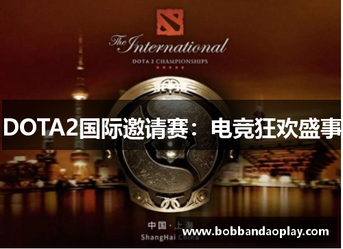 DOTA2国际邀请赛：电竞狂欢盛事