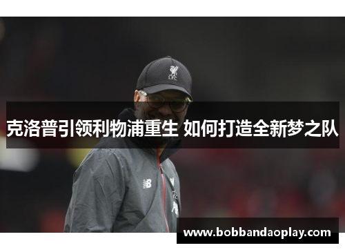 克洛普引领利物浦重生 如何打造全新梦之队