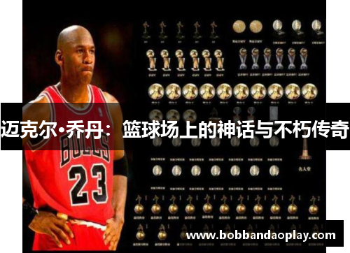 迈克尔·乔丹：篮球场上的神话与不朽传奇