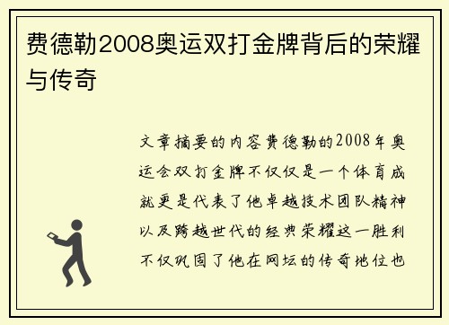 费德勒2008奥运双打金牌背后的荣耀与传奇