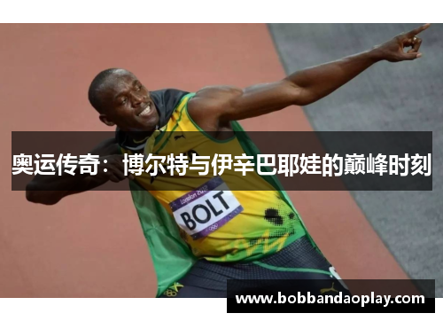 奥运传奇：博尔特与伊辛巴耶娃的巅峰时刻