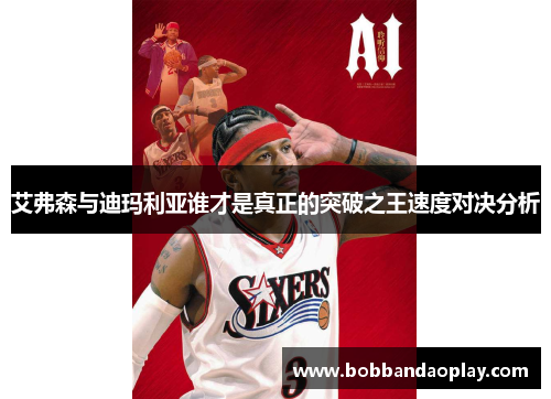 艾弗森与迪玛利亚谁才是真正的突破之王速度对决分析