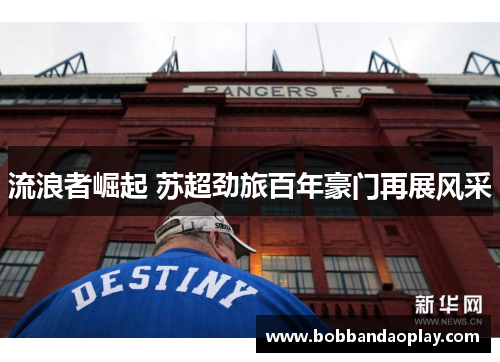 流浪者崛起 苏超劲旅百年豪门再展风采