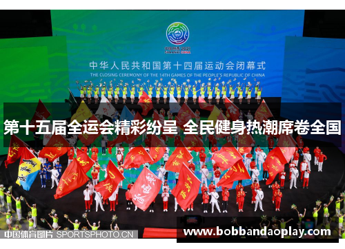 第十五届全运会精彩纷呈 全民健身热潮席卷全国