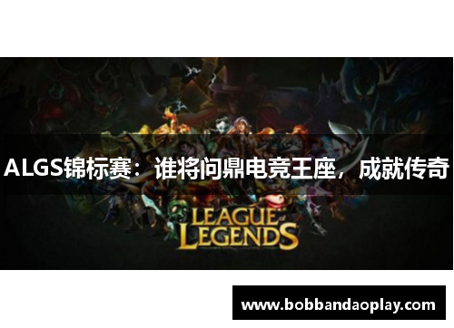 ALGS锦标赛：谁将问鼎电竞王座，成就传奇