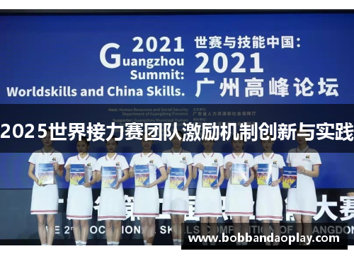 2025世界接力赛团队激励机制创新与实践