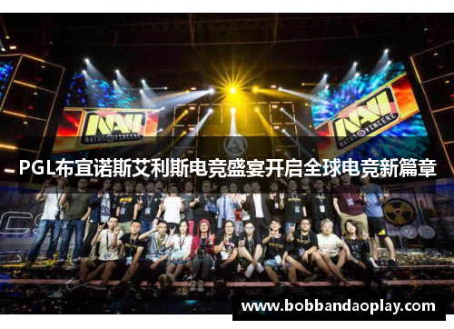 PGL布宜诺斯艾利斯电竞盛宴开启全球电竞新篇章