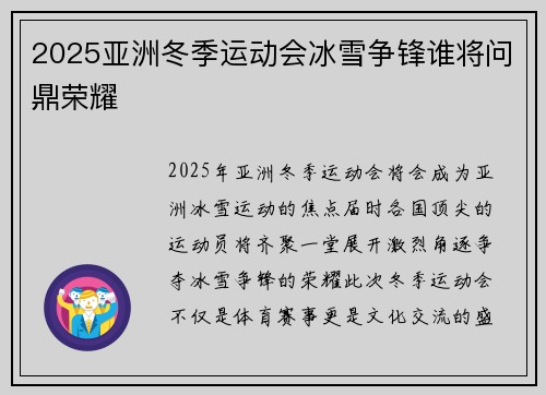 2025亚洲冬季运动会冰雪争锋谁将问鼎荣耀