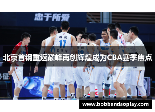 北京首钢重返巅峰再创辉煌成为CBA赛季焦点