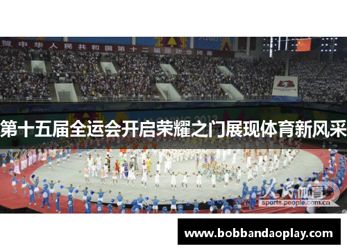 第十五届全运会开启荣耀之门展现体育新风采