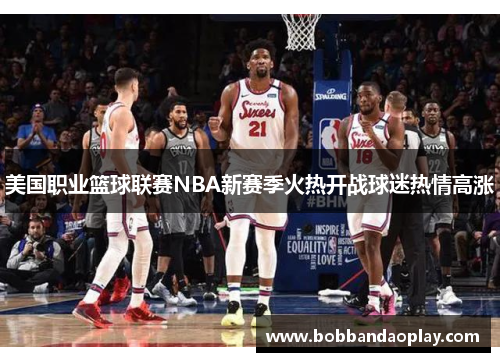 美国职业篮球联赛NBA新赛季火热开战球迷热情高涨