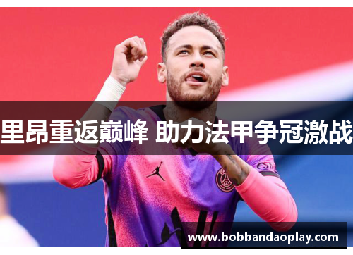 里昂重返巅峰 助力法甲争冠激战