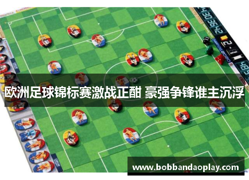 欧洲足球锦标赛激战正酣 豪强争锋谁主沉浮