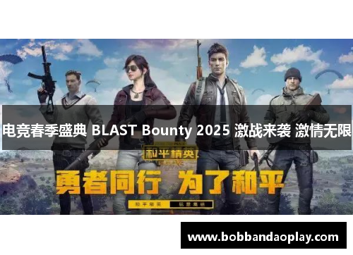 电竞春季盛典 BLAST Bounty 2025 激战来袭 激情无限