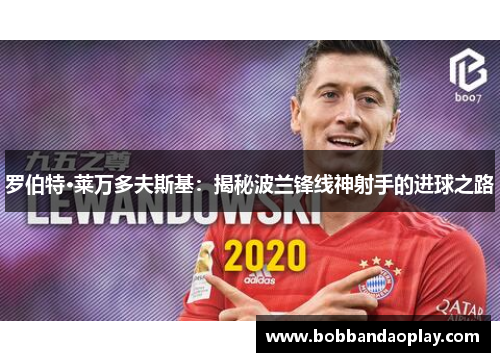 罗伯特·莱万多夫斯基：揭秘波兰锋线神射手的进球之路