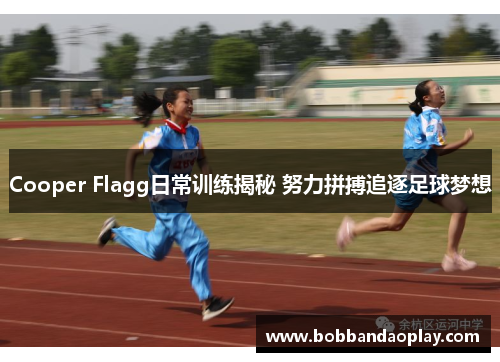 Cooper Flagg日常训练揭秘 努力拼搏追逐足球梦想
