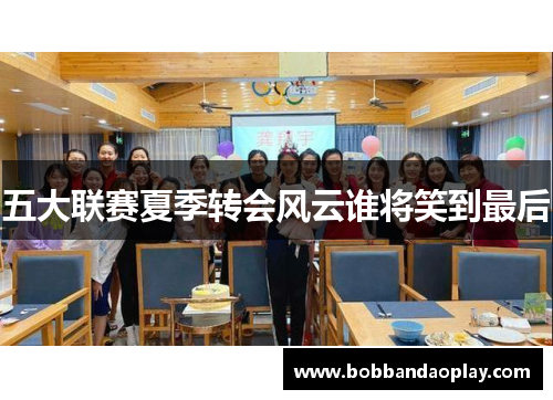 五大联赛夏季转会风云谁将笑到最后