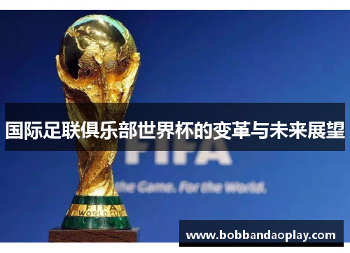 国际足联俱乐部世界杯的变革与未来展望
