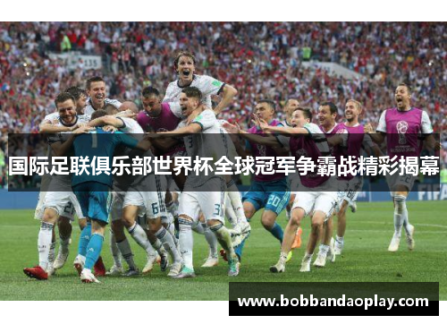 国际足联俱乐部世界杯全球冠军争霸战精彩揭幕