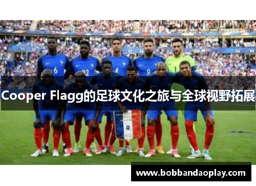 Cooper Flagg的足球文化之旅与全球视野拓展