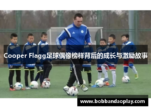 Cooper Flagg足球偶像榜样背后的成长与激励故事