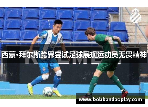 西蒙·拜尔斯跨界尝试足球展现运动员无畏精神