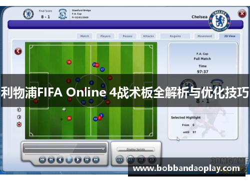 利物浦FIFA Online 4战术板全解析与优化技巧