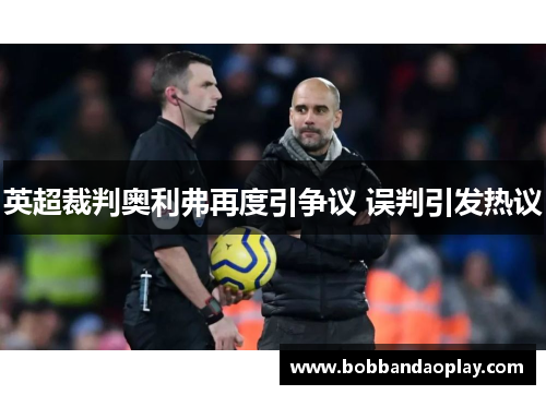 英超裁判奥利弗再度引争议 误判引发热议