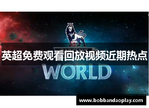 英超免费观看回放视频近期热点