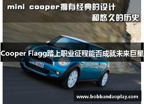 Cooper Flagg踏上职业征程能否成就未来巨星