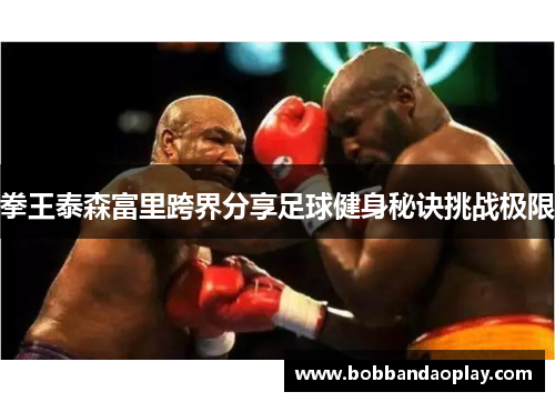 拳王泰森富里跨界分享足球健身秘诀挑战极限