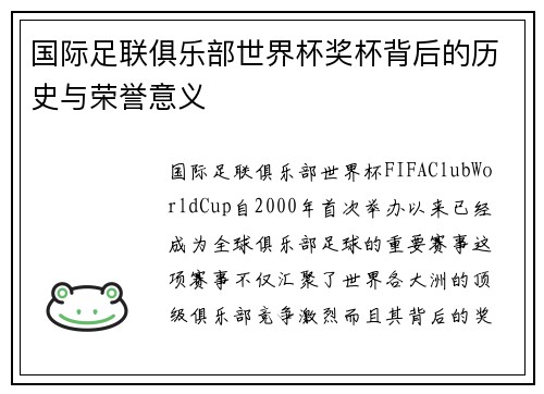 国际足联俱乐部世界杯奖杯背后的历史与荣誉意义