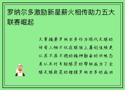 罗纳尔多激励新星薪火相传助力五大联赛崛起