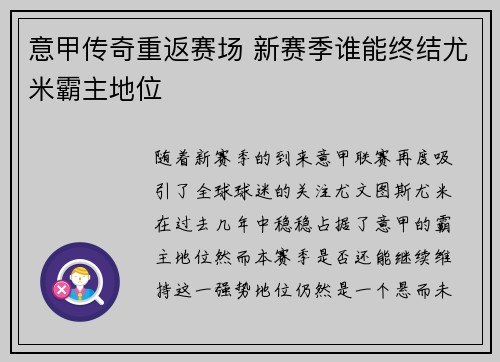 意甲传奇重返赛场 新赛季谁能终结尤米霸主地位