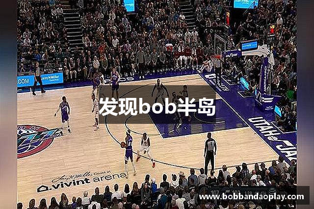 发现bob半岛